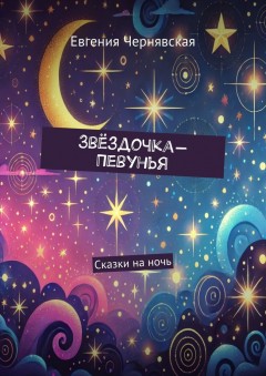 Звёздочка-Певунья. Сказки на ночь