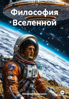 Философия Вселенной