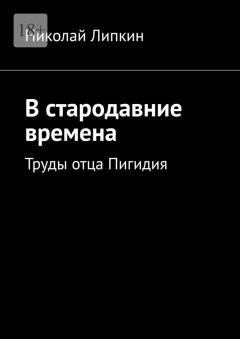 В стародавние времена. Труды отца Пигидия