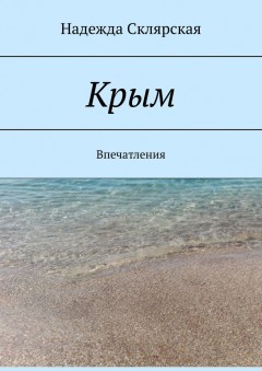 Крым. Впечатления