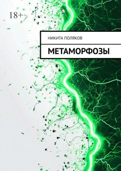 Метаморфозы