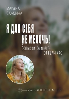 Я для себя не мелочь. Записки бывшего отшельника