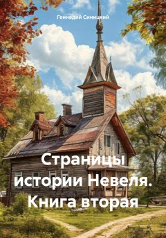 Страницы истории Невеля. Книга вторая