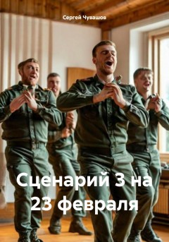 Сценарий 3 на 23 февраля