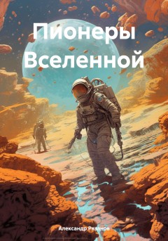 Пионеры Вселенной