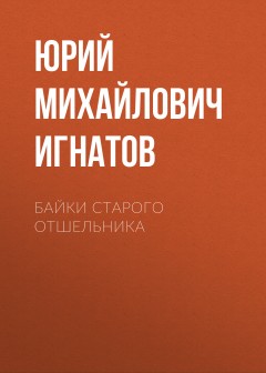 Байки старого отшельника