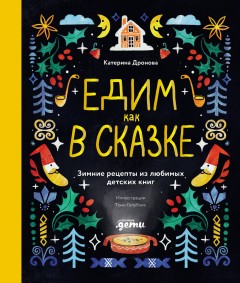 Едим как в сказке: Зимние рецепты из любимых детских книг