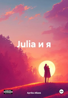 Julia и я