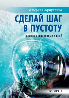 Сделай шаг в пустоту. Общество осознанных людей. Книга 3