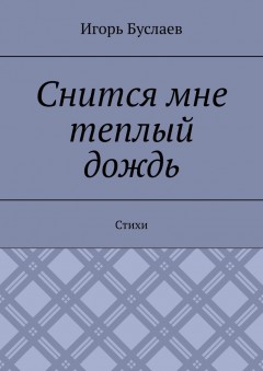 Снится мне теплый дождь. Стихи