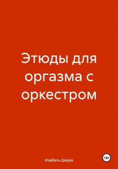 Этюды для оргазма с оркестром