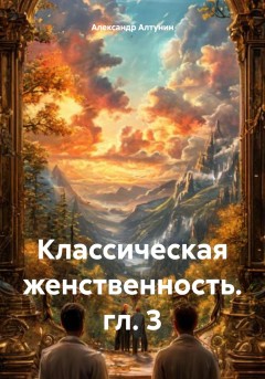 Классическая женственность. гл. 3