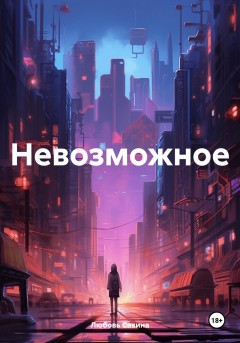 Невозможное