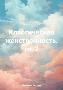 Классическая женственность. гл. 2