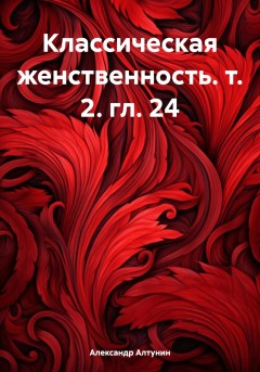 Классическая женственность. т. 2. гл. 24