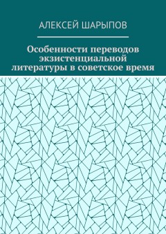 Особенности переводов экзистенциальной литературы в советское время