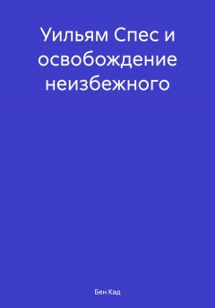 Уильям Спес и освобождение неизбежного