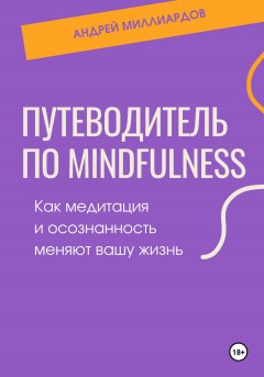 Путеводитель по mindfulness. Как медитация и осознанность меняют вашу жизнь