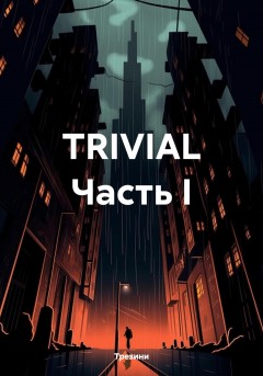 TRIVIAL Часть I