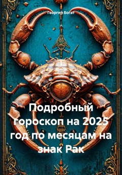 Подробный гороскоп на 2025 год по месяцам на знак Рак