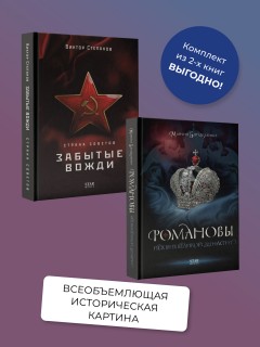 Романовы. История великой династии, Страна Советов. Забытые вожди. Комплект из 2 книг