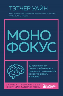 Монофокус. 12 проверенных техник, чтобы снизить тревожность и научиться концентрировать