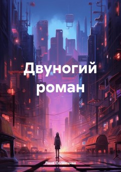 Двуногий роман