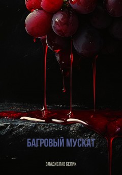 Багровый мускат