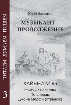 Музыкант – Продолжение. Повесть. Новеллы, притчи, Хайвей № 95. Том 3