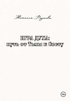 Игра духа: путь от Тьмы к Свету