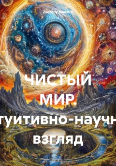 ЧИСТЫЙ МИР. Интуитивно-научный взгляд