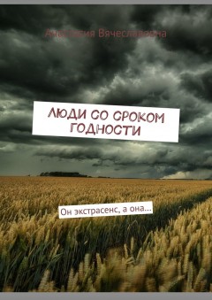 Люди со сроком годности. Он экстрасенс, а она…