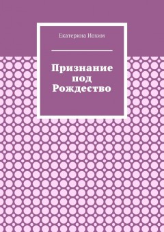 Признание под Рождество