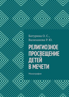 Религиозное просвещение детей в мечети. Монография