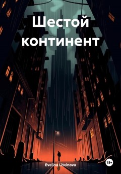 Шестой континент