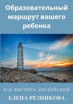 Образовательный маршрут вашего ребенка. Как выучить английский