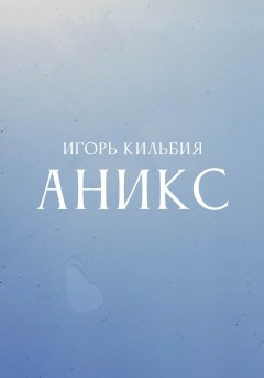 Аникс