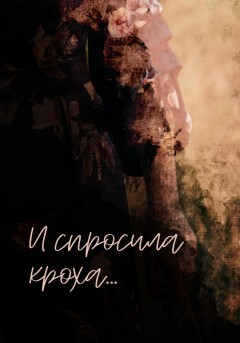 И спросила кроха…