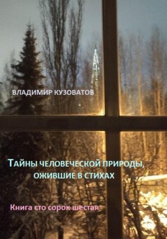 Тайны человеческой природы, ожившие в стихах. Книга сто сорок шестая