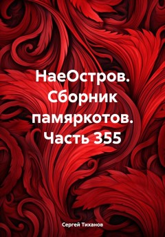 НаеОстров. Сборник памяркотов. Часть 355