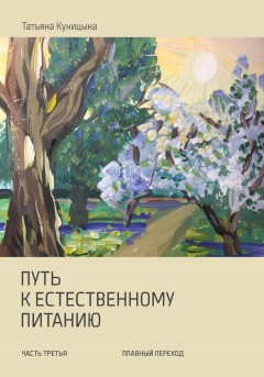 Путь к естественному питанию. Часть третья. Плавный переход