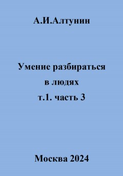 Умение разбираться в людях. т.1. часть 3