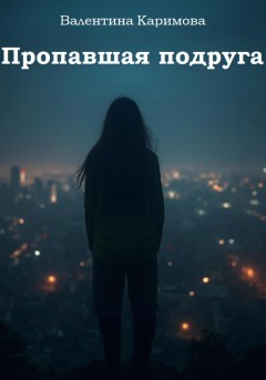 Пропавшая подруга