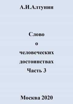 Слово о человеческих достоинствах. Часть 3