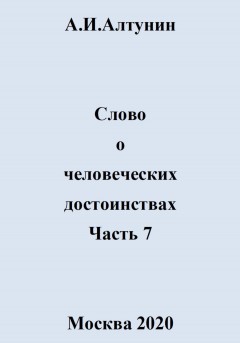 Слово о человеческих достоинствах. Часть 7