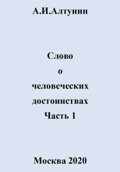 Слово о человеческих достоинствах. Часть 1