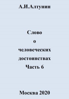 Слово о человеческих достоинствах. Часть 6