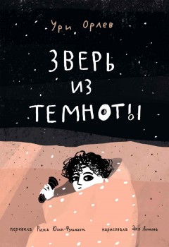 Зверь из темноты