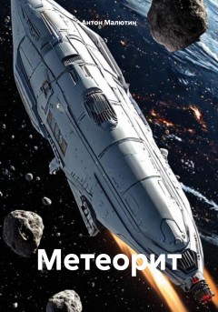 Метеорит