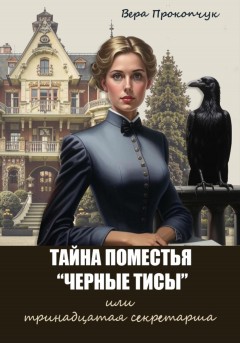 Тайна поместья «Черные Тисы», или тринадцатая секретарша